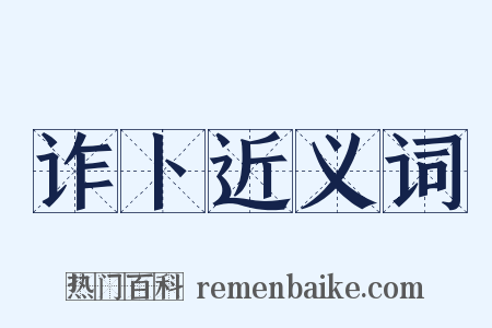 诈卜近义词是什么意思的图片